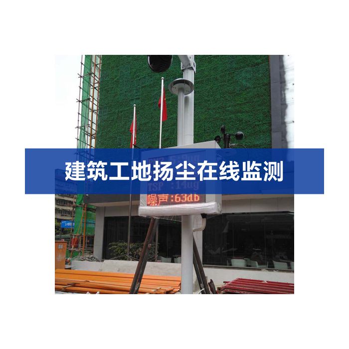 揚(yáng)塵噪聲在線(xiàn)監(jiān)測(cè)系統(tǒng)（揚(yáng)塵、噪聲、視頻）