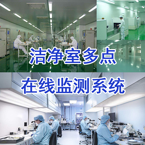 【潔凈室】潔凈度在線監(jiān)測(cè)系統(tǒng)_塵埃粒子計(jì)數(shù)－無(wú)塵車間丨手術(shù)室