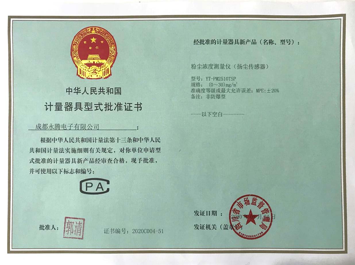 揚(yáng)塵傳感器計量器具型式批準(zhǔn)證書