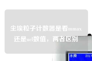 塵埃粒子計數(shù)器是看mmax還是ucl數(shù)值，兩者區(qū)別