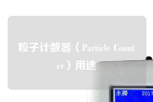 粒子計數(shù)器（Particle Counter）用途