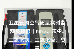衛(wèi)星云圖空氣質(zhì)量實(shí)時(shí)監(jiān)測(cè)及預(yù)報(bào)丨PM2.5、灰塵、二氧化氮、二氧化硫、臭氧
