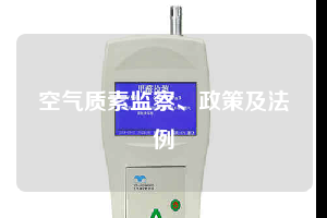 空氣質素監(jiān)察、政策及法例