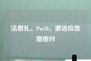 法恩扎。Pm10，激活應(yīng)急措施對