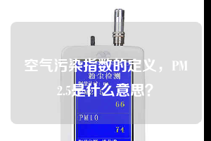 空氣污染指數(shù)的定義，PM2.5是什么意思？