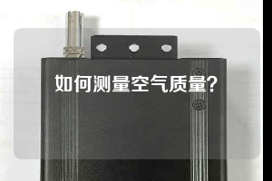 如何測(cè)量空氣質(zhì)量？