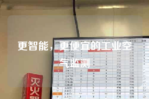 更智能，更便宜的工業(yè)空氣監(jiān)測(cè)