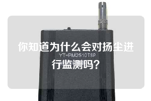 你知道為什么會(huì)對(duì)揚(yáng)塵進(jìn)行監(jiān)測(cè)嗎？